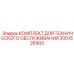 3001526900 КОМПЛЕКТ ДЛЯ ТЕХНИЧЕСКОГО ОБСЛУЖИВАНИЯ Epiroc