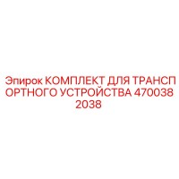 4700382038 КОМПЛЕКТ ДЛЯ ТРАНСПОРТНОГО УСТРОЙСТВА Epiroc