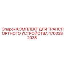 4700382038 КОМПЛЕКТ ДЛЯ ТРАНСПОРТНОГО УСТРОЙСТВА Epiroc