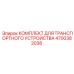 4700382038 КОМПЛЕКТ ДЛЯ ТРАНСПОРТНОГО УСТРОЙСТВА Epiroc