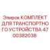 4700382038 КОМПЛЕКТ ДЛЯ ТРАНСПОРТНОГО УСТРОЙСТВА Epiroc