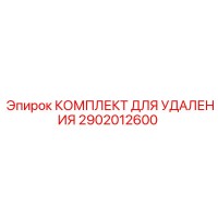 2902012600 КОМПЛЕКТ ДЛЯ УДАЛЕНИЯ Epiroc