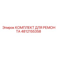 4812155358 КОМПЛЕКТ ДЛЯ РЕМОНТА Epiroc