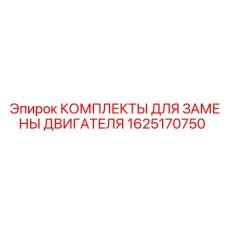 1625170750 КОМПЛЕКТЫ ДЛЯ ЗАМЕНЫ ДВИГАТЕЛЯ Epiroc