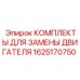 Комплектующие для модернизации двигателей буровой техники Epiroc