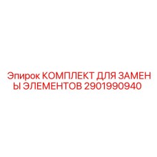 2901990940 КОМПЛЕКТ ДЛЯ ЗАМЕНЫ ЭЛЕМЕНТОВ Epiroc