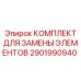 Расходные компоненты для компрессоров буровых станков артикул 2901990940