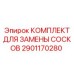 Ремонтный набор 2901170280 Epiroc для смазочных систем