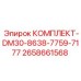 Специализированный ремонтный набор Epiroc для буровых станков серии DM30