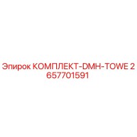 2657701591 КОМПЛЕКТ-DMH-TOWE Epiroc