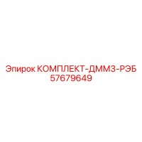 57679649 КОМПЛЕКТ-ДММ3-РЭБ Epiroc