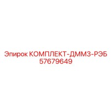 57679649 КОМПЛЕКТ-ДММ3-РЭБ Epiroc