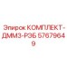57679649 КОМПЛЕКТ-ДММ3-РЭБ Epiroc