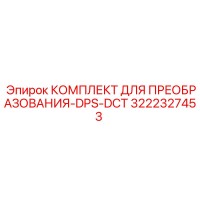 3222327453 КОМПЛЕКТ ДЛЯ ПРЕОБРАЗОВАНИЯ-DPS-DCT Epiroc