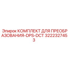 3222327453 КОМПЛЕКТ ДЛЯ ПРЕОБРАЗОВАНИЯ-DPS-DCT Epiroc