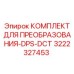 3222327453 КОМПЛЕКТ ДЛЯ ПРЕОБРАЗОВАНИЯ-DPS-DCT Epiroc