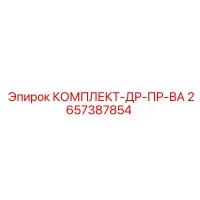 2657387854 КОМПЛЕКТ-ДР-ПР-ВА Epiroc