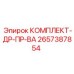 Универсальный набор принадлежностей 2657387854 для техники Epiroc