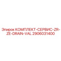 2906031400 КОМПЛЕКТ-СЕРВИС-ZR-ZE-DRAIN-VAL Epiroc