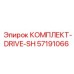 57191066 КОМПЛЕКТ-DRIVE-SH Epiroc