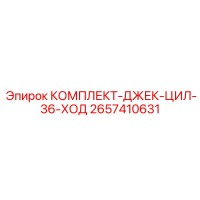 2657410631 КОМПЛЕКТ-ДЖЕК-ЦИЛ-36-ХОД Epiroc