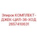 Набор гидроцилиндров для выравнивания артикул 2657410631