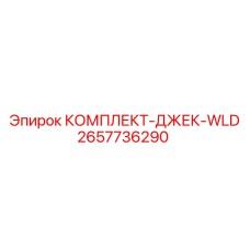 2657736290 КОМПЛЕКТ-ДЖЕК-WLD Epiroc