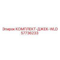 57736233 КОМПЛЕКТ-ДЖЕК-WLD Epiroc