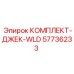 57736233 КОМПЛЕКТ-ДЖЕК-WLD Epiroc