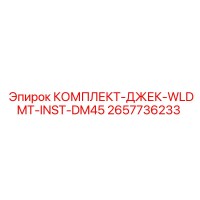 2657736233 КОМПЛЕКТ-ДЖЕК-WLDMT-INST-DM45 Epiroc