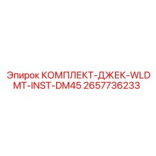 Оригинальный монтажный комплект для буровой установки Epiroc DM45