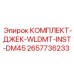 Оригинальный монтажный комплект для буровой установки Epiroc DM45