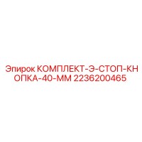 2236200465 КОМПЛЕКТ-Э-СТОП-КНОПКА-40-ММ Epiroc