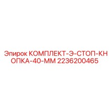 2236200465 КОМПЛЕКТ-Э-СТОП-КНОПКА-40-ММ Epiroc