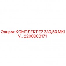 Фото оригинального комплекта E7 230/50 MKIV Epiroc 2200903171