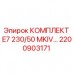 Фото оригинального комплекта E7 230/50 MKIV Epiroc 2200903171