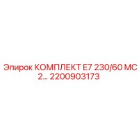 2200903173 КОМПЛЕКТ E7 230/60 MC2… Epiroc