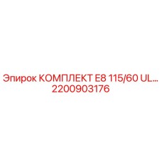 Фото оригинального комплекта E8 115/60 UL для буровых машин Epiroc