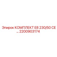 2200903174 КОМПЛЕКТ E8 230/50 CE… Epiroc
