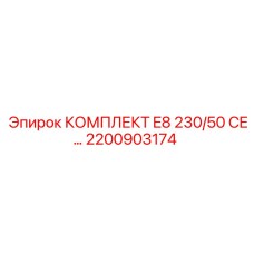 2200903174 КОМПЛЕКТ E8 230/50 CE… Epiroc