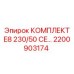 Экологичные комплектующие для буровых Epiroc CE 2200903174