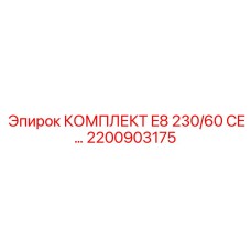 Премиум комплект для буровых станков Epiroc CE 2200903175