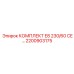Премиум комплект для буровых станков Epiroc CE 2200903175