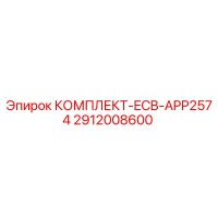 2912008600 КОМПЛЕКТ-ECB-APP2574 Epiroc