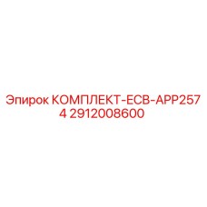 Оригинальный комплект Epiroc 2912008600 ECB-APP2574