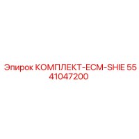 5541047200 КОМПЛЕКТ-ECM-SHIE Epiroc