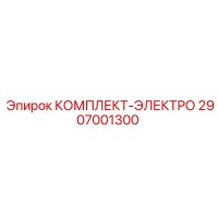 2907001300 КОМПЛЕКТ-ЭЛЕКТРО Epiroc