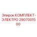 Энергетический комплект 2907001500 для буровых станков Epiroc