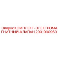 2901990963 КОМПЛЕКТ-ЭЛЕКТРОМАГНИТНЫЙ-КЛАПАН Epiroc