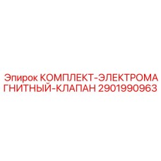 2901990963 КОМПЛЕКТ-ЭЛЕКТРОМАГНИТНЫЙ-КЛАПАН Epiroc